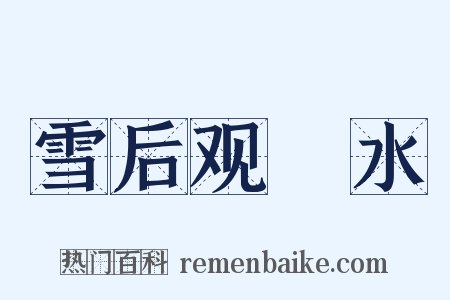 雪后观潩水是什么意思的图片
